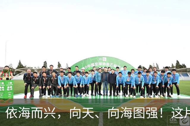 依海而兴，向天、向海图强！这片“蔚蓝”从开放政策到科技力量孕育无限可能