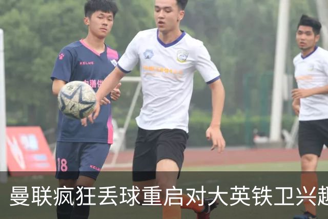 曼联疯狂丢球重启对大英铁卫兴趣，欲引进接班利马！标价已达8000万