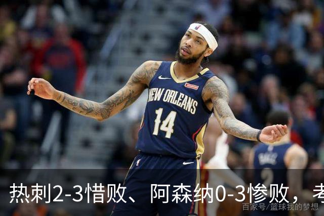 热刺2-3惜败、阿森纳0-3惨败，考文垂1-0迎首胜，英超最新积分榜出炉
