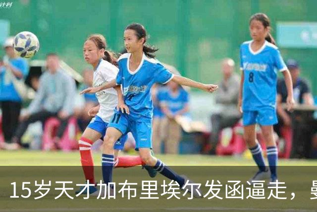 15岁天才加布里埃尔发函逼走，曼联拒绝仍挡不住离队